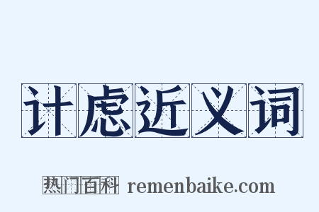 计虑近义词是什么意思的图片
